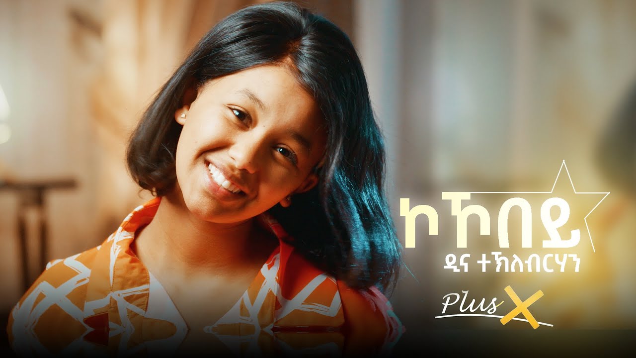 PlusX - Dina Tekleberhan - New Eritrean Music 2025 - Kokobey ( ኮኾበይ )