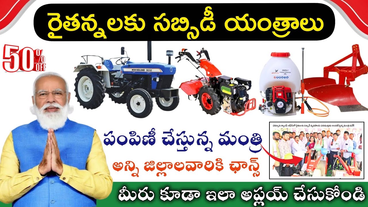రైతన్నలకు సబ్సిడీ యంత్రాలు|Agriculture Machinery Subsidy Schemes 