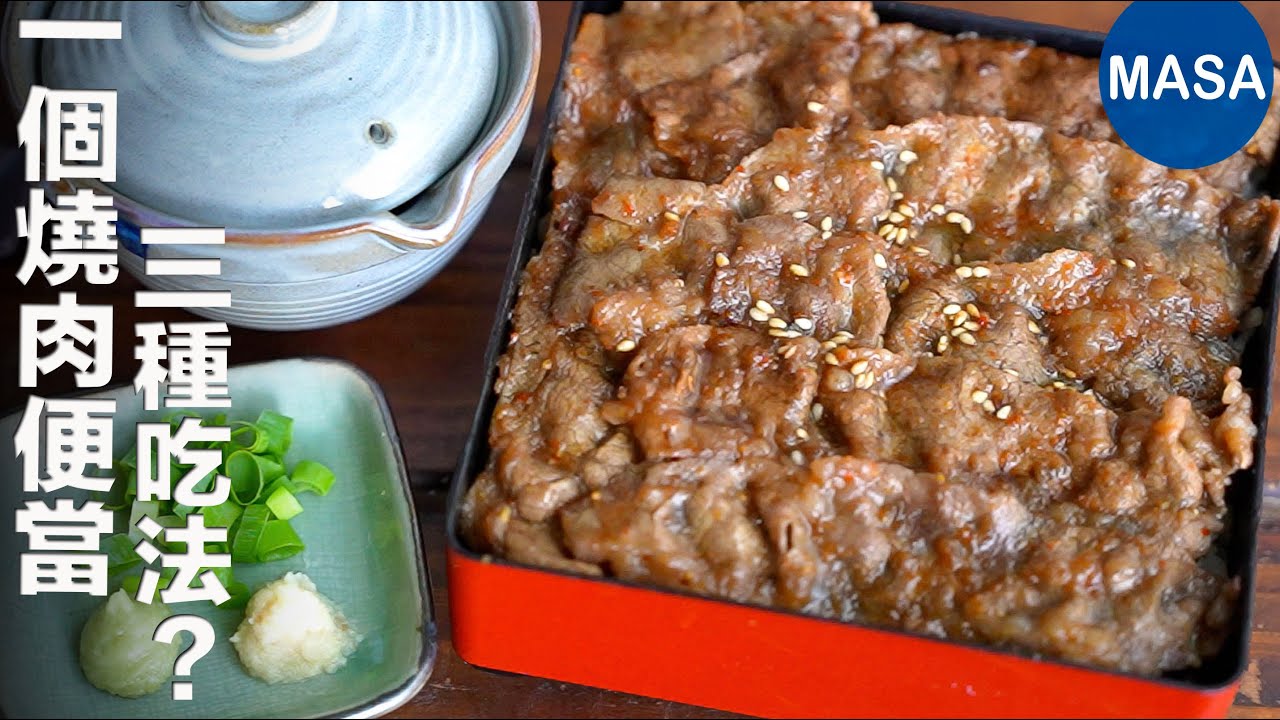一個燒肉便當，竟然可以吃三種吃法？