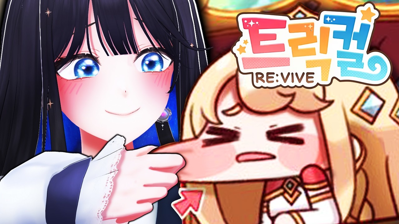 광고 아님. 너무 궁금해서 직접 해봄. ─ 트릭컬 리바이브 RE:VIVE