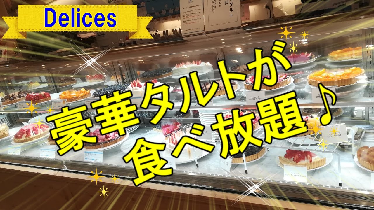 【豪華タルトが食べ放題！！】ごく普通の主婦が食べ放題に挑戦！！果たして何個食べれたでしょうか？？「romiyamaのれっつとらい」
