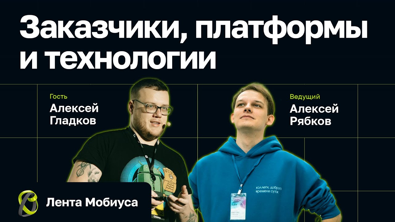 Лента Мобиуса / Алексей Гладков // Заказчики, платформы и технологии