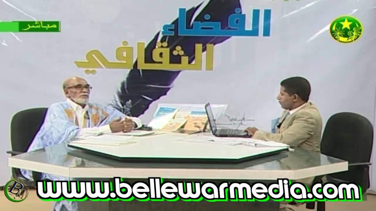 الفضاء الثقافي مع الشاعر الكبير احمدو ولد عبد القادر 2