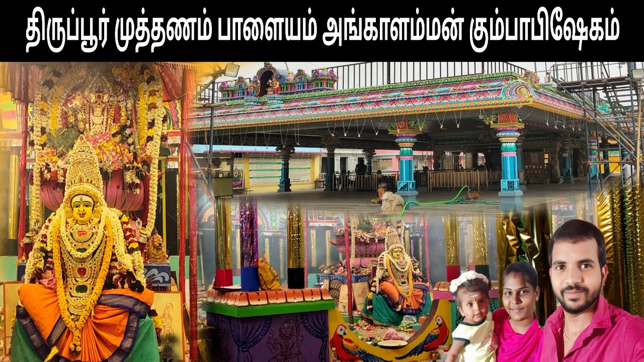 திருப்பூர் முத்தணம் பாளையம் அங்காளம்மன் கும்பாபிஷேகம் 🙏 | Tirupur muthanamPalayamangkala amman Kovil