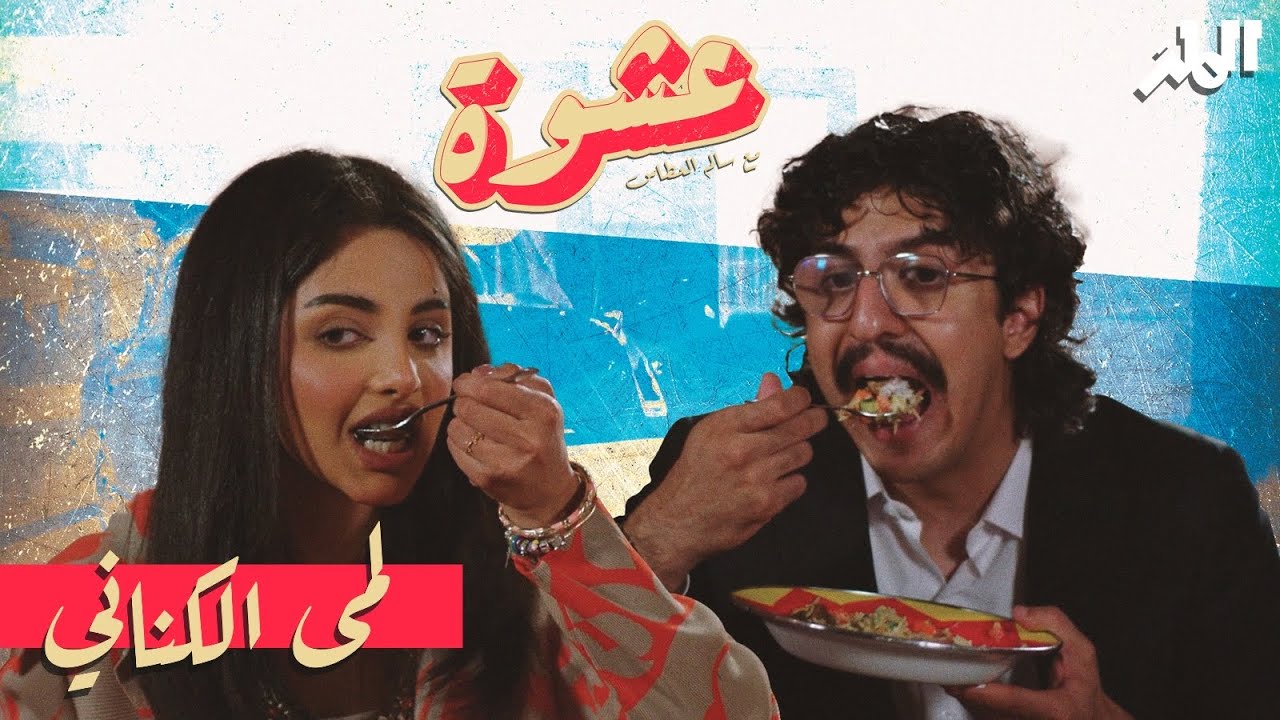 لمى الكناني | عشوة