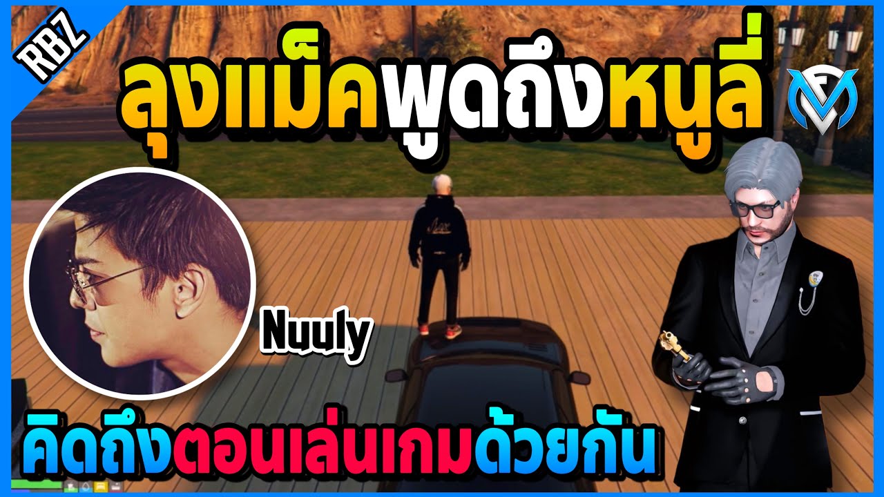 ลุงแม็คพูดถึงหนูลี่ Nuuly คิดถึงตอนเล่นเกมด้วยกัน! | GTA V | FML EP.6718