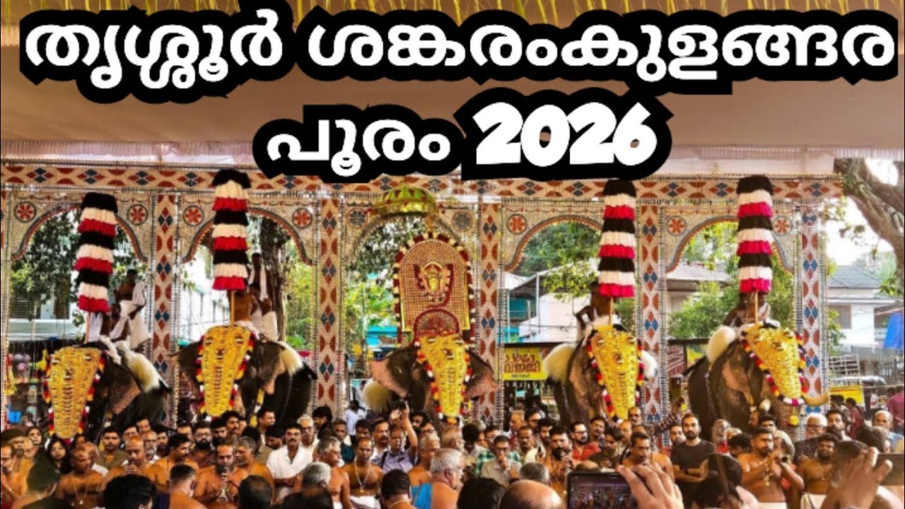 തൃശൂർ ശങ്കരംകുളങ്ങര പൂരം 2026 / Thrissur Sangaramkulangara Pooram 2026