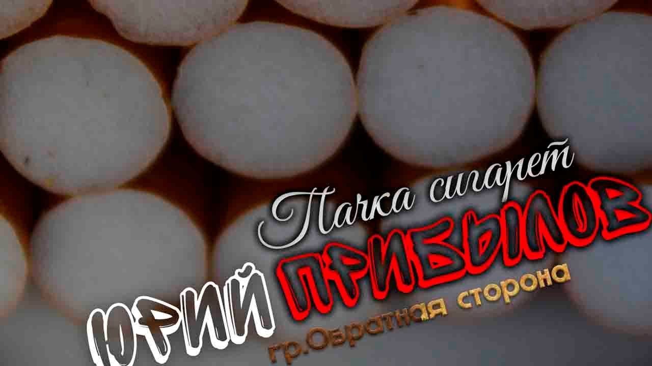 Юрий Прибылов и группа Обратная сторона - Пачка сигарет