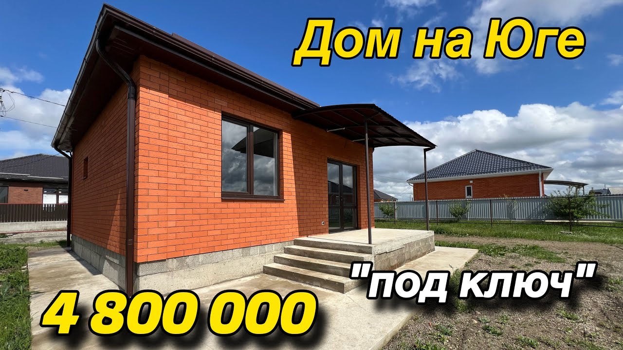 Дом на Юге «под ключ»/4 800 000 / Краснодарский край г. Белореченск