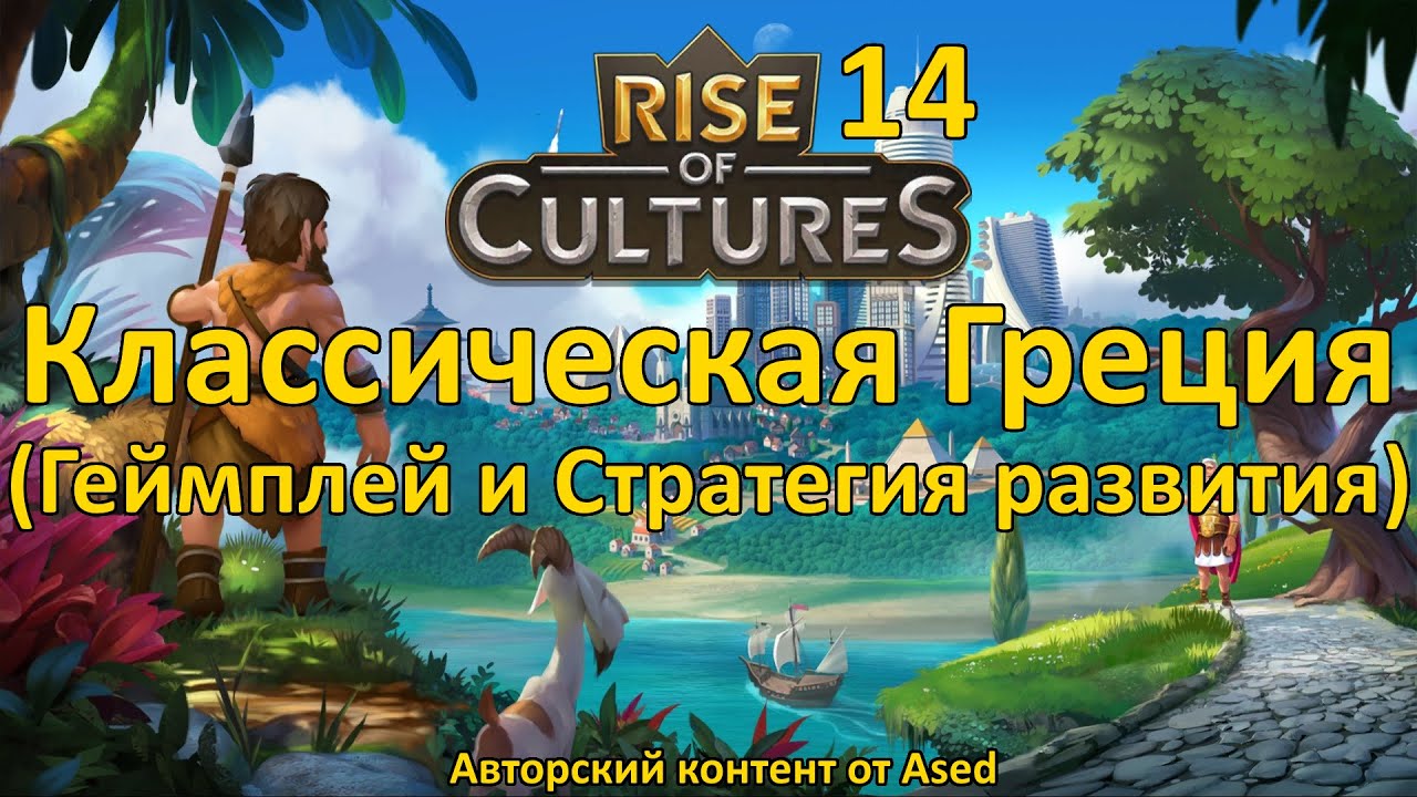 Rise of Cultures Выпуск 14 (Геймплей и Стратегия развития)