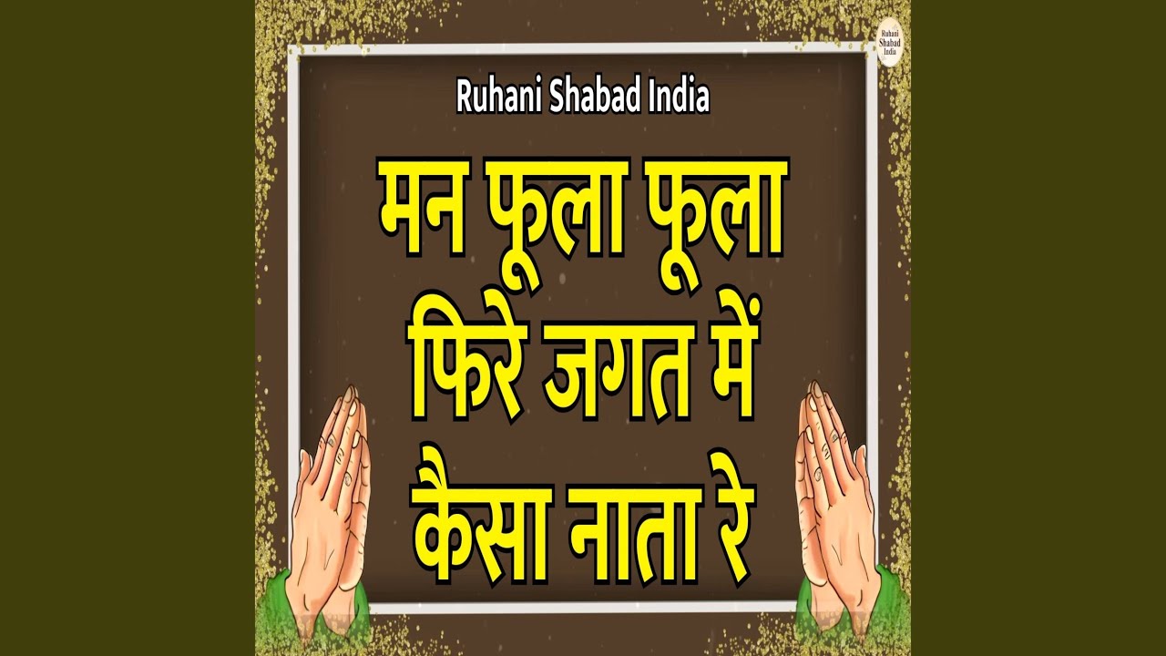 Man Fula Fula Phire Jagat Mein Kaisa Nata Re
