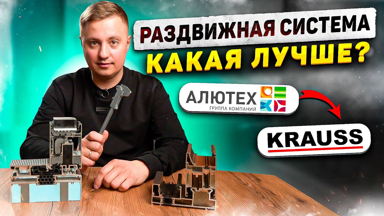 Оконные Эксперименты. Часть 2. АЛЮТЕХ (SL160) vs KRAUSS (KRLS 64)