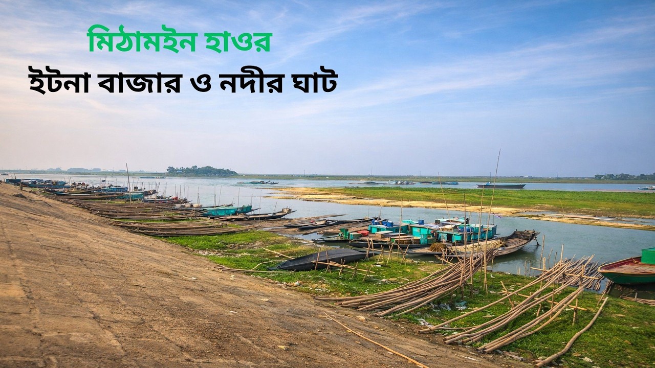 মিঠামইন হাওর ও ইটনা বাজার । হাওরের জীবন । Mithamoin haor | শুকনো মৌসুমে হাওর