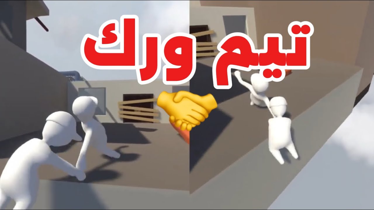 تيم ورك 100٪ 😤 بدون خويك ما تخلص اللعبة! 