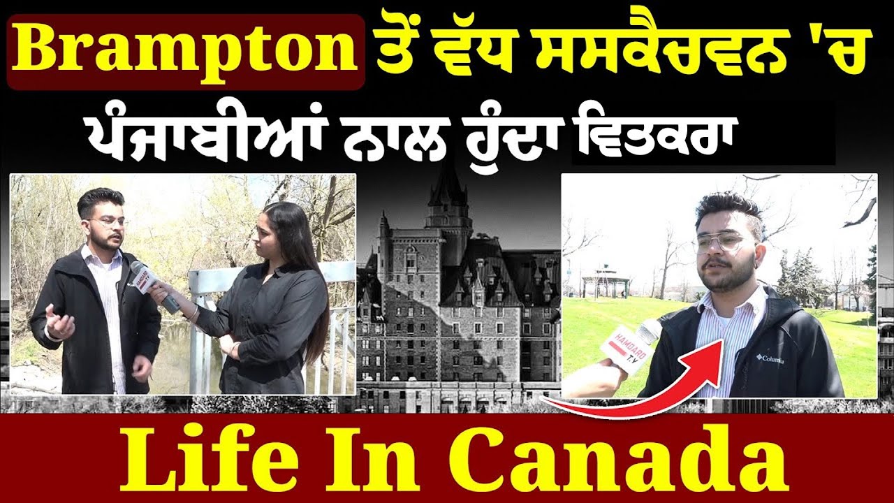 Life in Canada : Brampton ਤੋਂ ਵੱਧ Saskatehewan 'ਚ ਪੰਜਾਬੀਆਂ ਨਾਲ ਹੁੰਦਾ ਵਿਤਕਰਾ