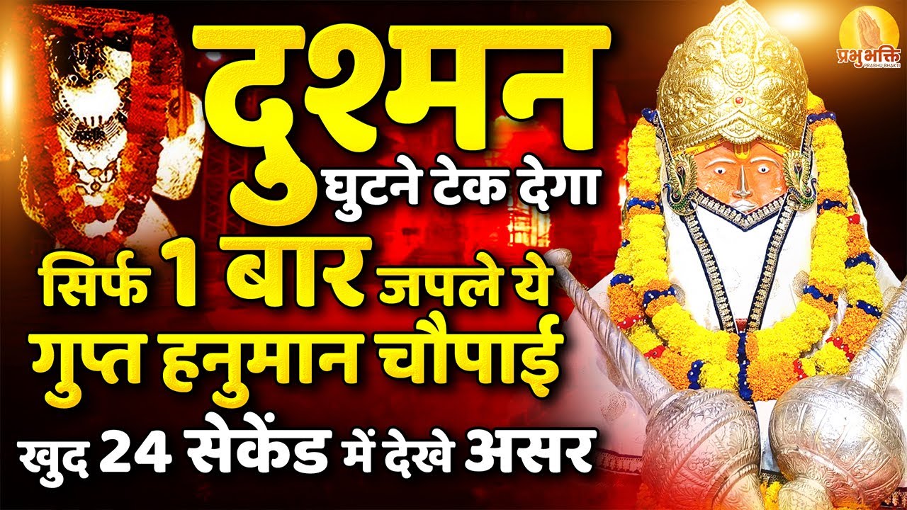 दुश्मन घुटने टेक देगा सिर्फ 1 बार जपले ये गुप्त हनुमान चौपाई खुद 24 सेकेंड में देखे असर #hanuman