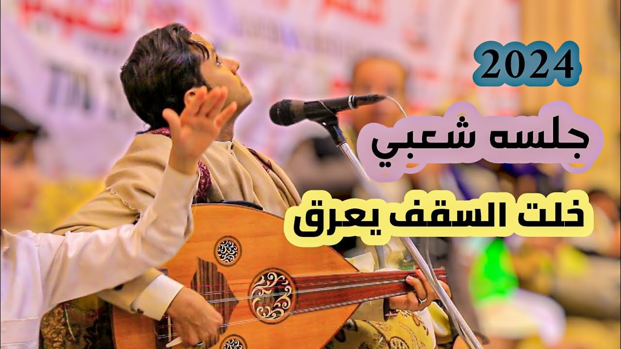 جلسه شعبي عتاب وغزل اصيل ابوبكر حُبيبي ياعمبرود رداعي&حنت رعود معي حبيب مفقود&قلبي قنع منه ومن كلامه