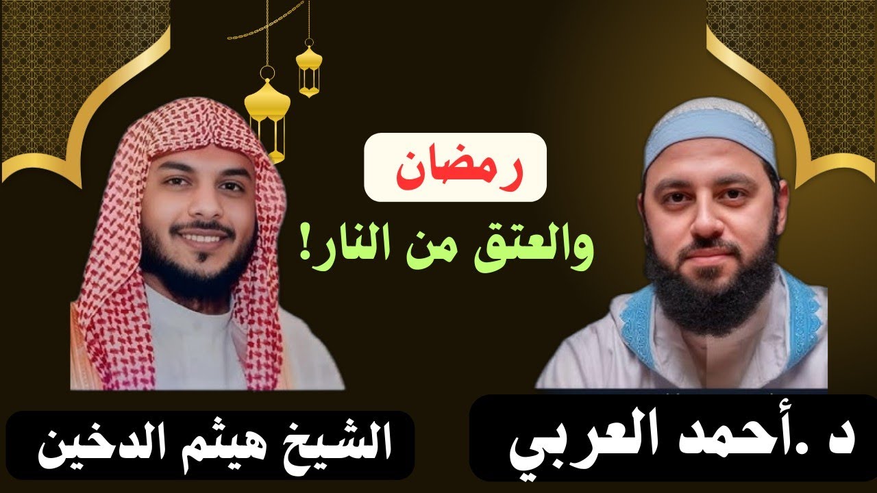 نريد العتق من النار  ♻️ ماذا يريد رمضان منك؟🔥 مع #أحمد_العربي #هيثم_دخين
