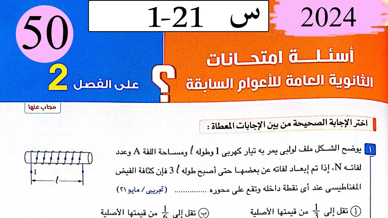 فيزياء3ث - حل اسئلة الامتحانات على الفصل الثاني - كتاب الامتحان 2024