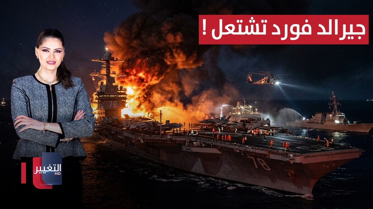 حريق يندلع في حاملة الطائرات جيرالد فورد | تغطية خاصة