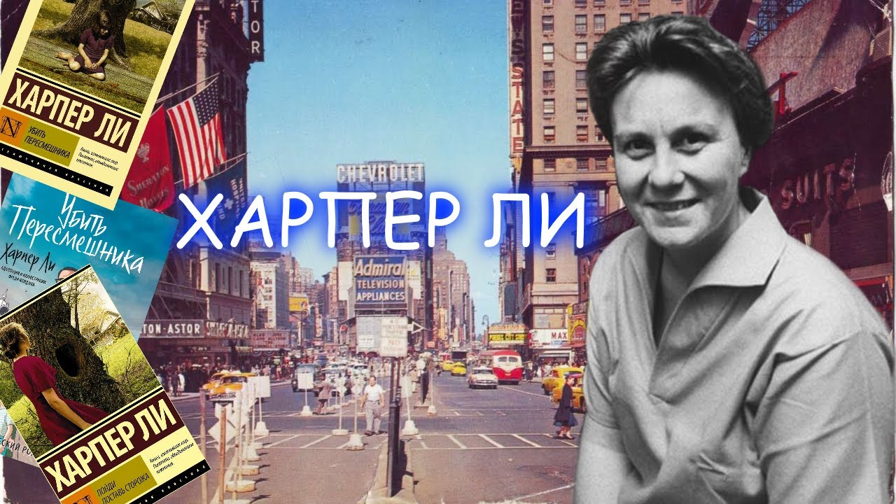 Литературный экскурс &laquo;Харпер Ли &ndash; история одного детства&raquo;