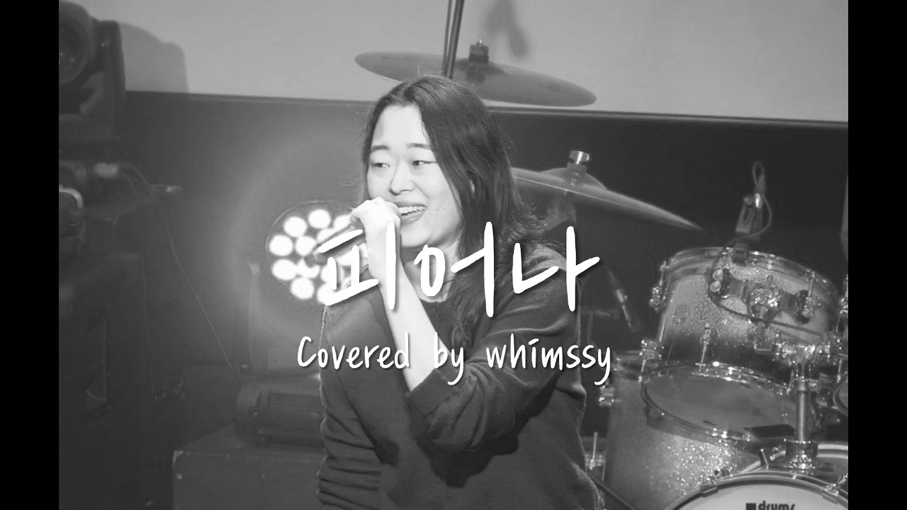 [JU 콘서트] 피어나 - 가인 (coverd by whimssy)
