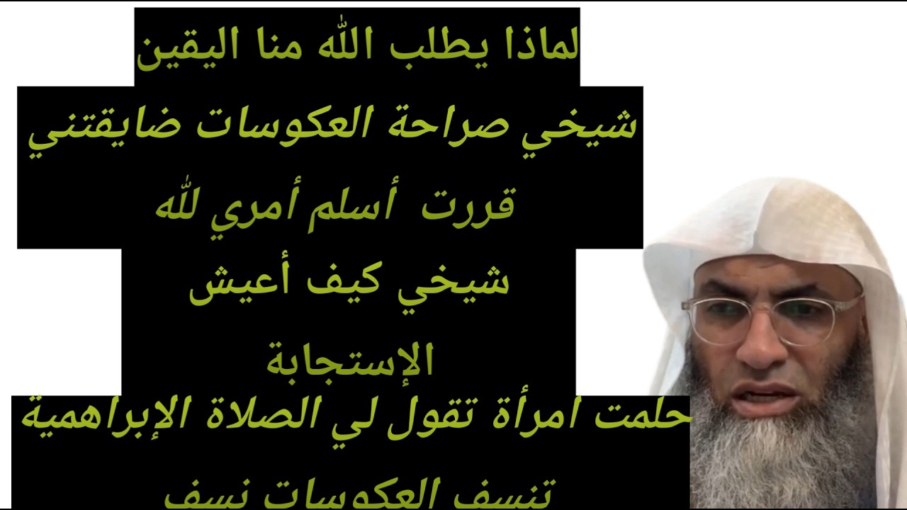 لماذا يطلب الله منا اليقين ؟ كيف أعيش الإستجابة ،حلمت مراة تقول لي الصلاة الإبراهمية تنسف عكوسات