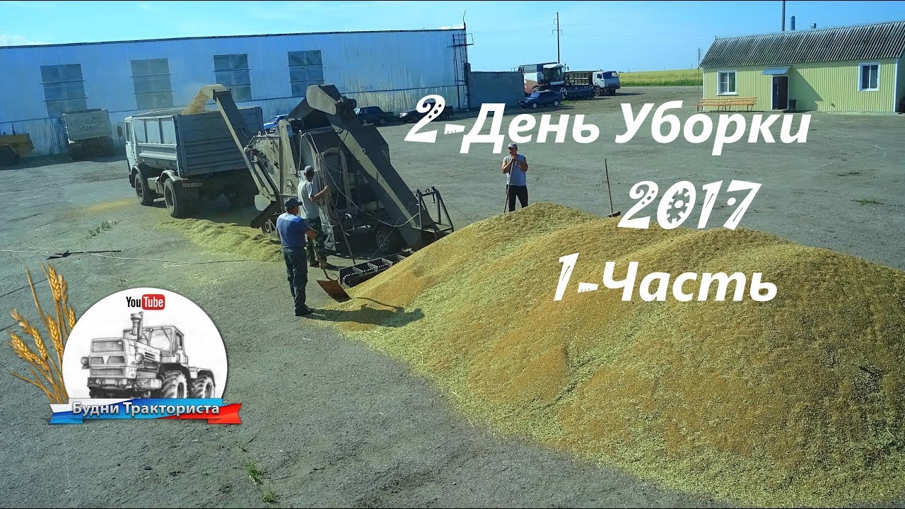Уборка 2017! Работа на МАЗе на зернотоку! Зерноочистительная машина Alfa-MGC50 в деле!