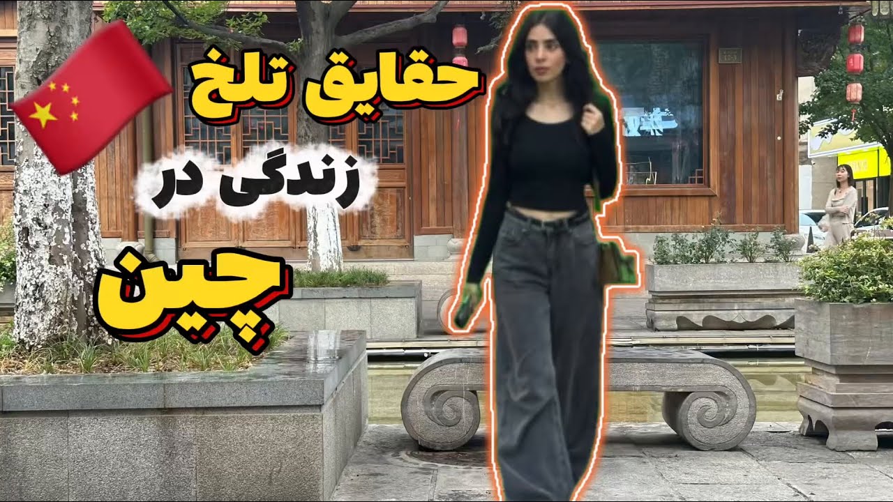 بدی ها و‌چالش های زندگی در چین که ممکنه کمتر کسی بدونه🇨🇳