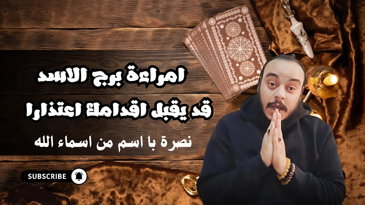 قراءة فنجان وتاروت امراءة برج الاسد توقعات حتي نهاية شهر مارس 2026 كشف روحاني بالرموز الفرعونية 
