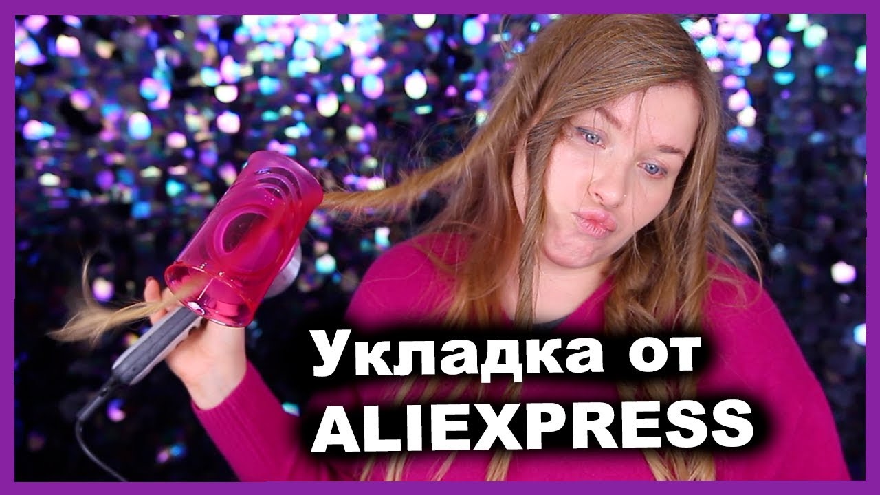Укладка от ALIEXPRESS I Шайтан-машинка для волос