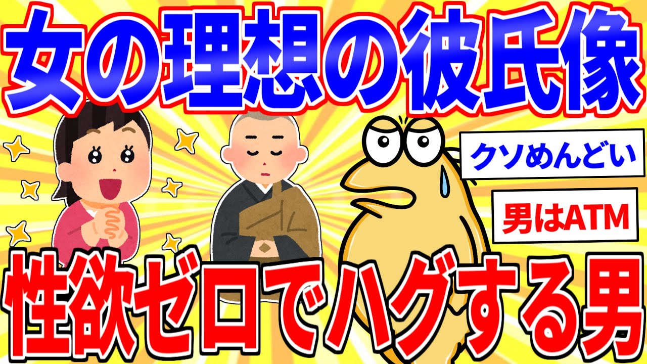 X女子「性欲の無い彼氏が欲しい。よしよしとハグだけで良いの」【2ch面白いスレゆっくり解説】