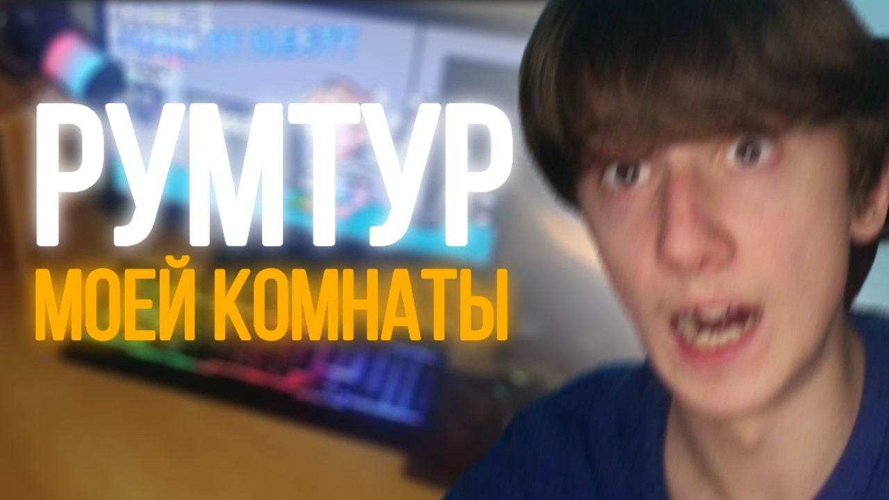 ОБЗОР МОЕЙ КОМНАТЫ! | РУМТУР