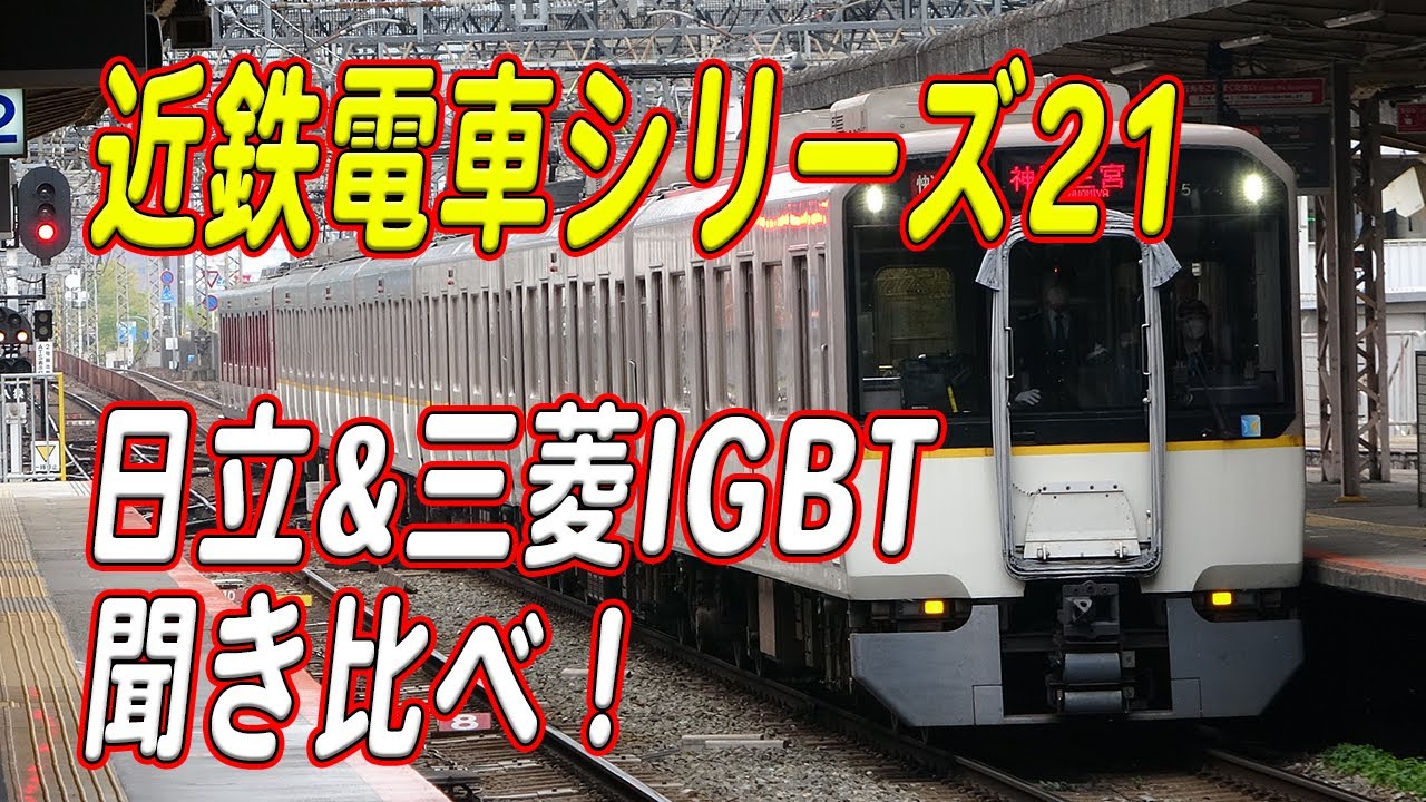 近鉄シリーズ21 三菱IGBT-VVVF&日立IGBT-VVVF聞き比べ！ 近鉄3220系、近鉄5820系、近鉄9820系、近鉄9020系