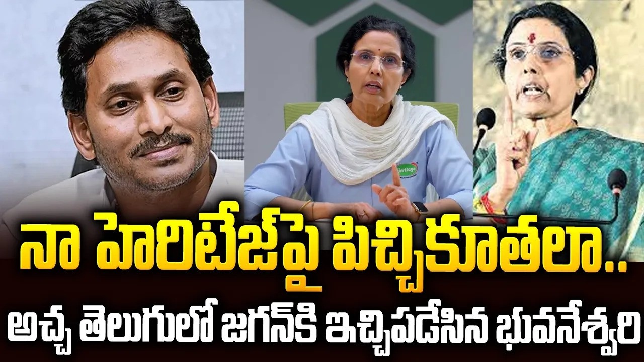 అచ్చ తెలుగులో జగన్ కి ఇచ్చిపడేసిన భువనేశ్వరి🔥🔥 #narabhuvaneswari Comments On #ysjagan #heritage