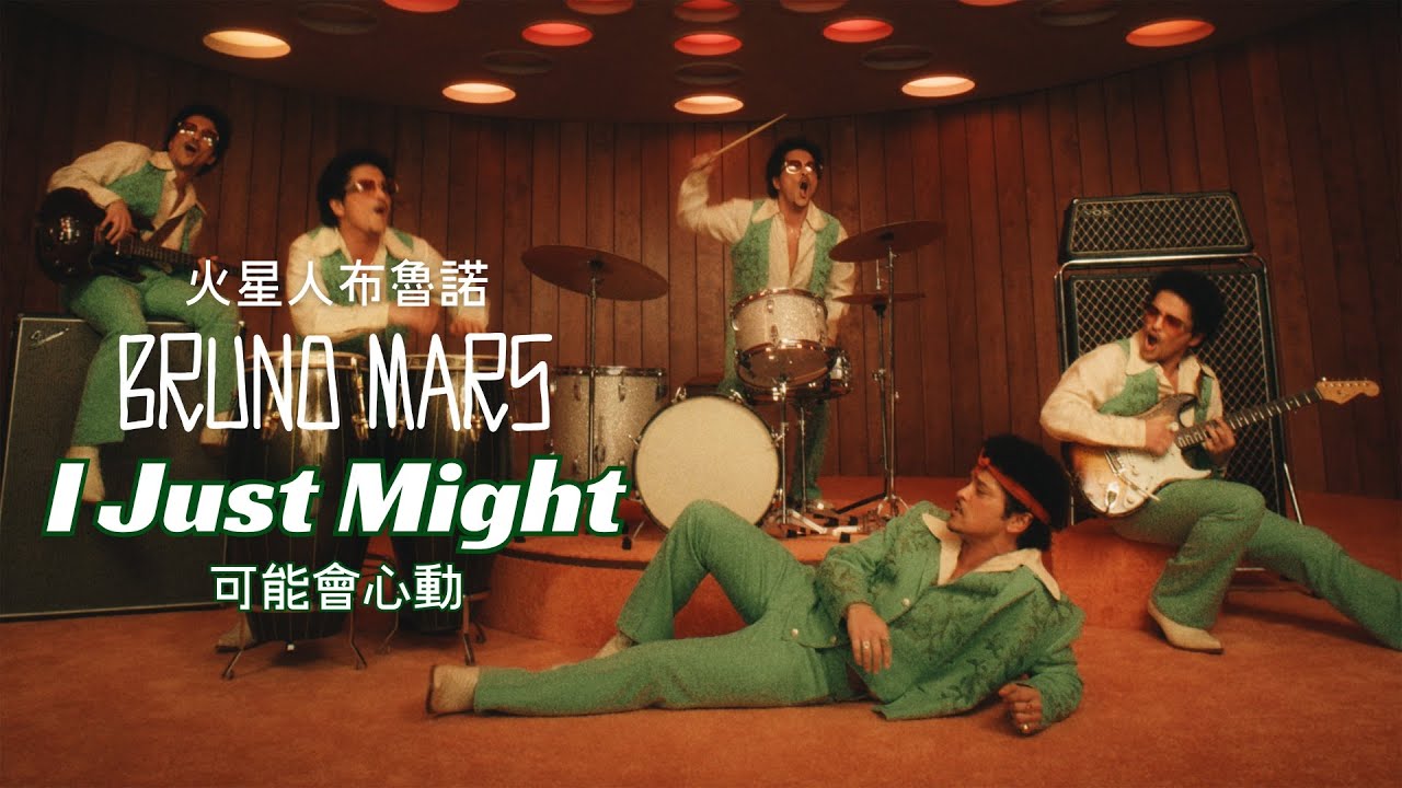 火星人布魯諾 Bruno Mars- I Just Might 可能會心動 （華納官方中字版）