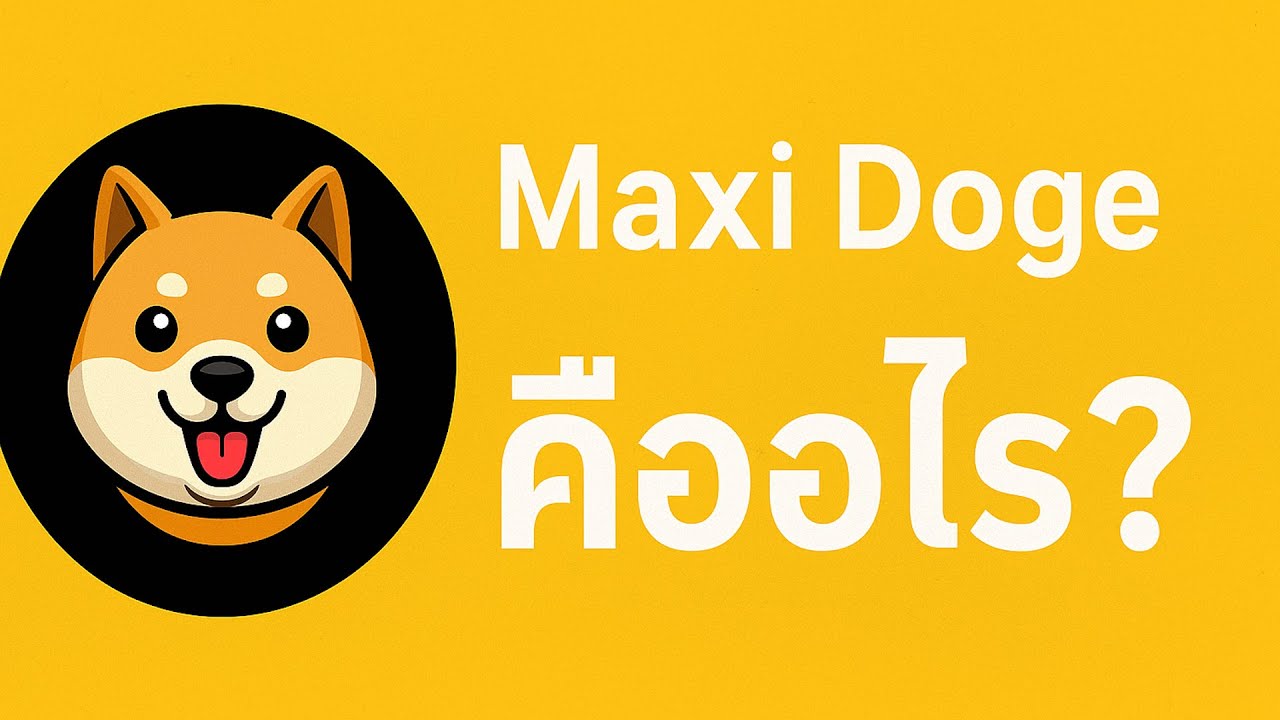Maxi Doge &ndash; Meme Coin รุ่นใหม่ที่กำลังสร้างกระแสโลกคริปโต | Podcast เสียงจากโลกคริปโต