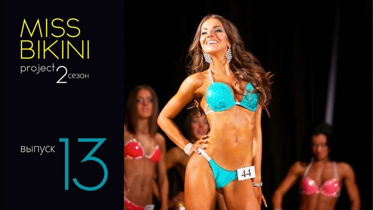 Проект Мисс Бикини 2. Выпуск 13. Кубок Приморского Края.