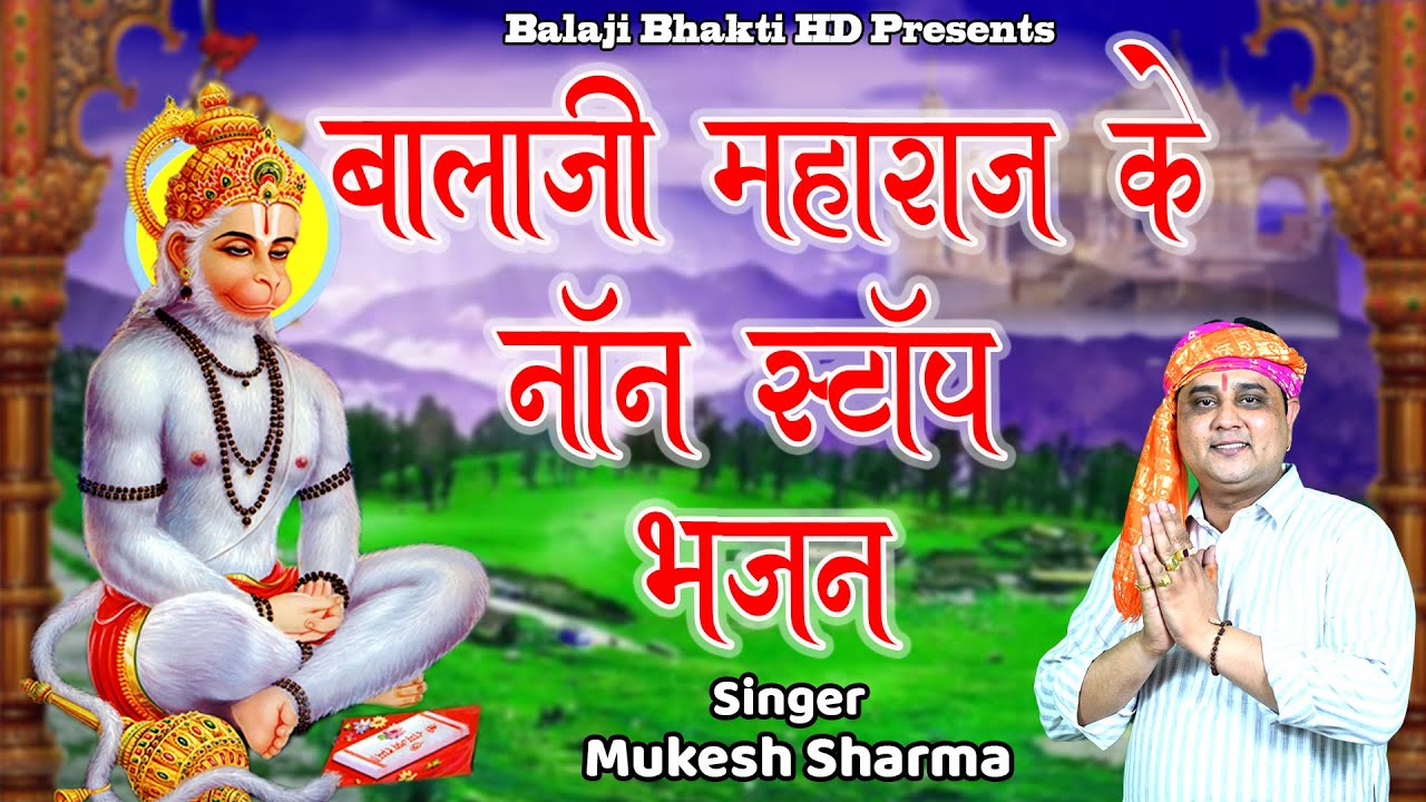 श्री बालाजी महाराज के नॉनस्टॉप भजन || मुकेश शर्मा || Balaji Bhakti HD || 9800920081