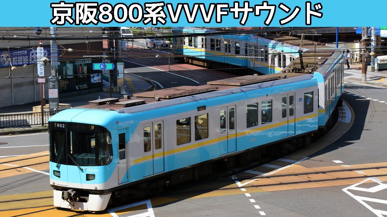 【音鉄♪】京津線800系VVVFサウンド集［東洋IGBT］