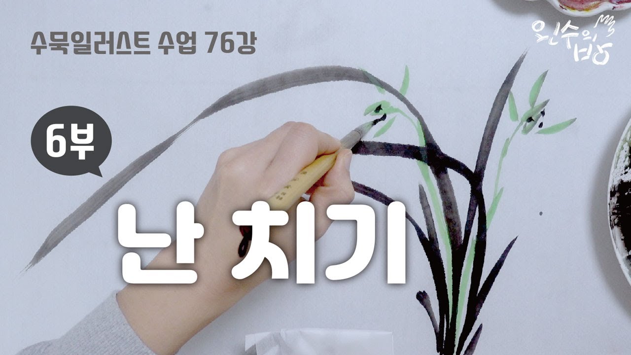 수묵일러스트 하기 #76 난 치기 완성_이것만 알면 어디서 난 좀 쳐봤다 할 수 있음 6부 [왼수의방]