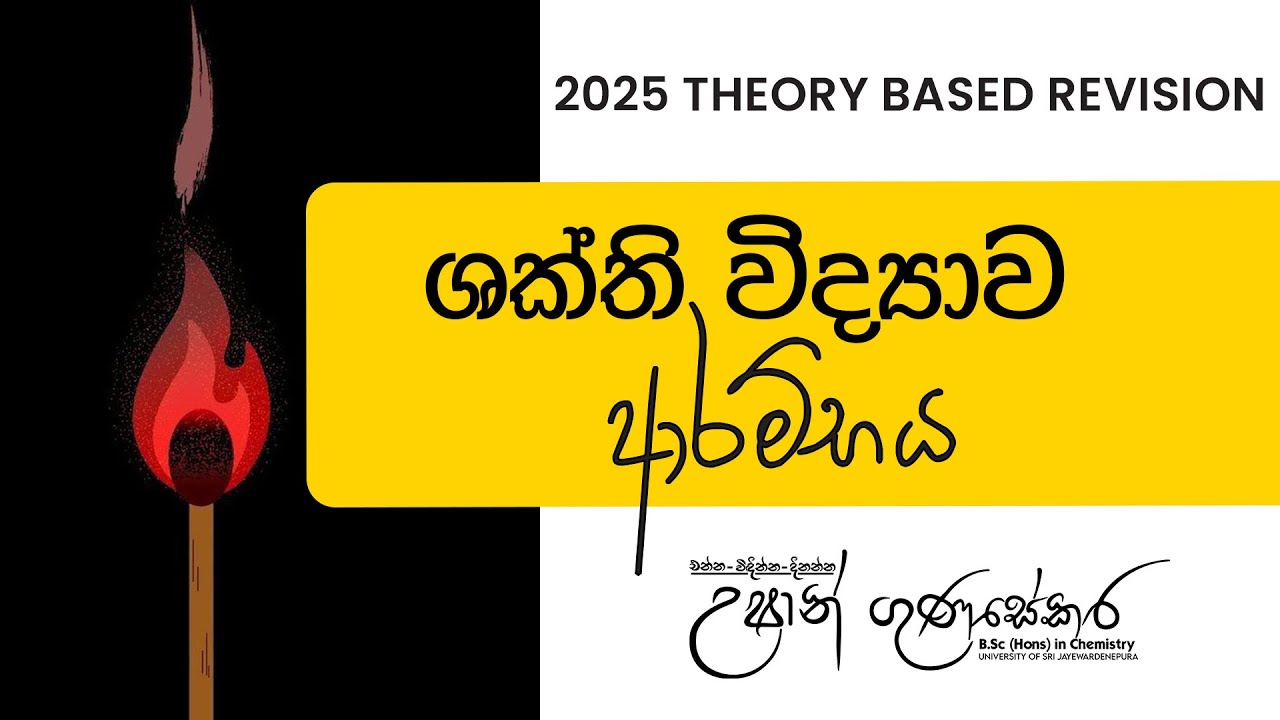 🔴 LIVE | ශක්ති විද්‍යාව මූලික සංකල්ප සහ එන්තැල්පි ප්‍රතික්‍රියා ලිවීම