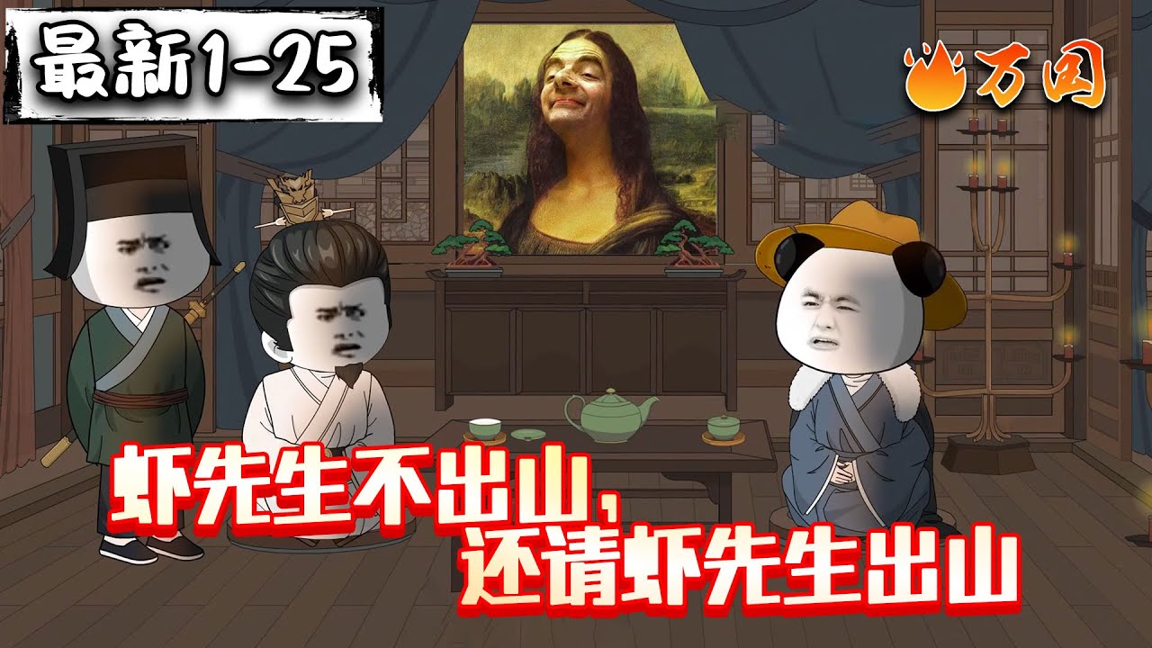 💥最新合集【历史动画】《虾先生不出山，还请虾先生出山》虾先生，请你出山！#沙雕动画 #万国推文