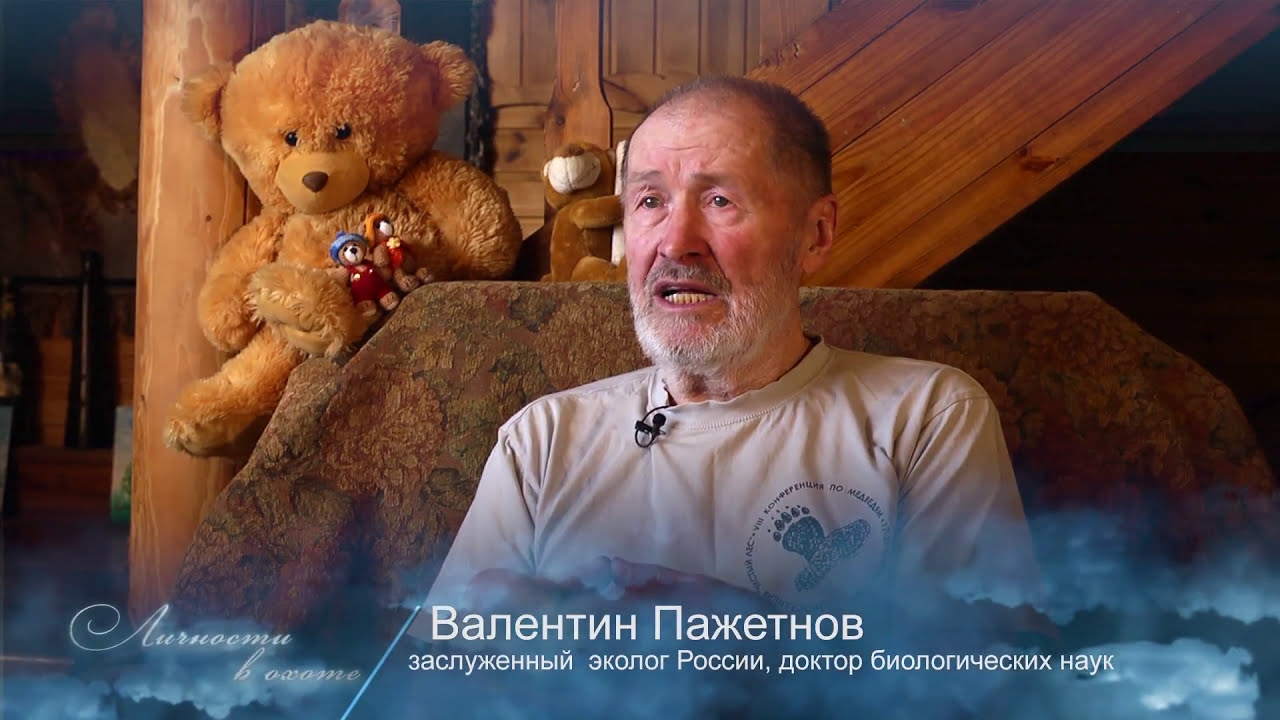 Личности в охоте. Валентин Пажетнов