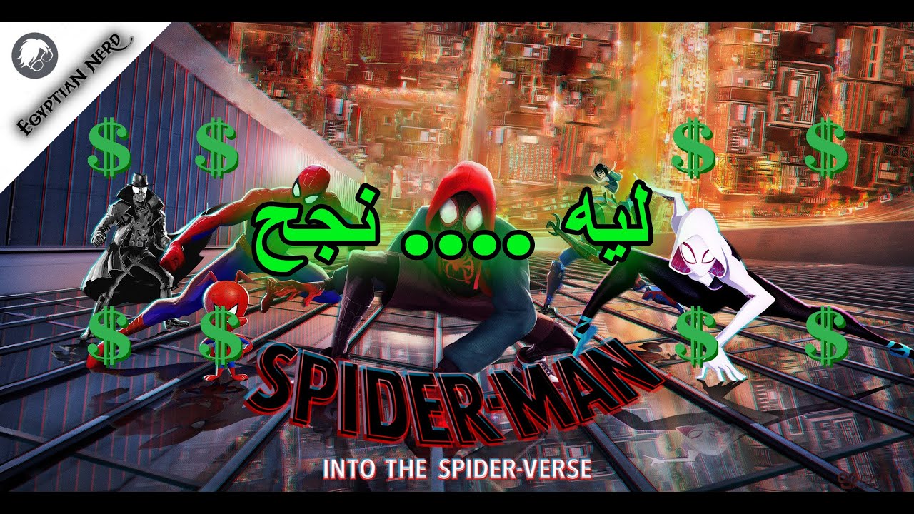 Spider Man Into The Spider Verse ليه .... نجح