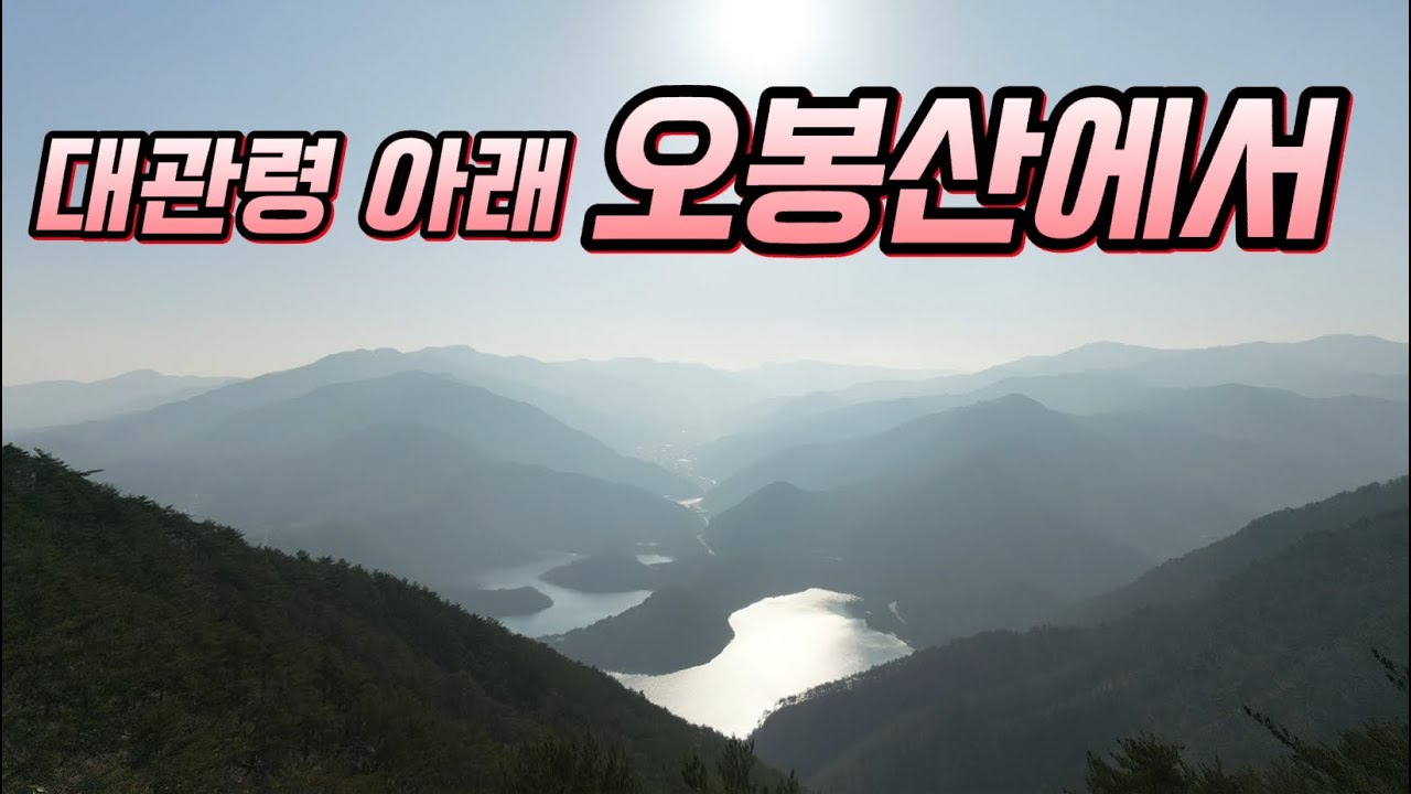 대관령 바로 아래 오봉산
