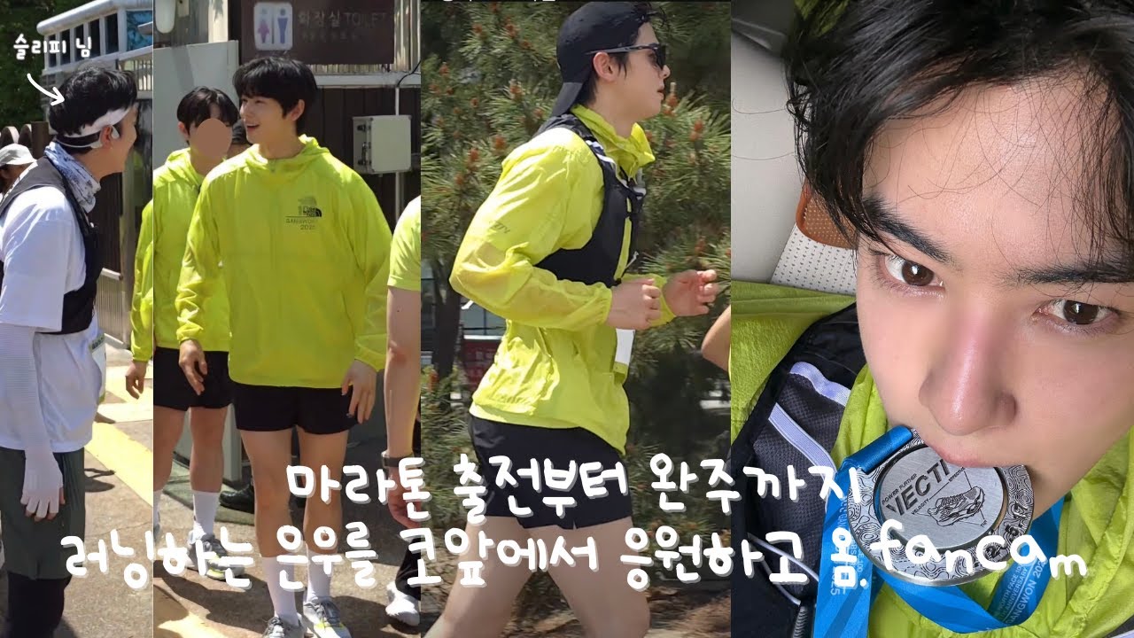 [4K] 250517 차은우 11km 마라톤 완주 노스페이스 TNF100 행사 Full 직캠