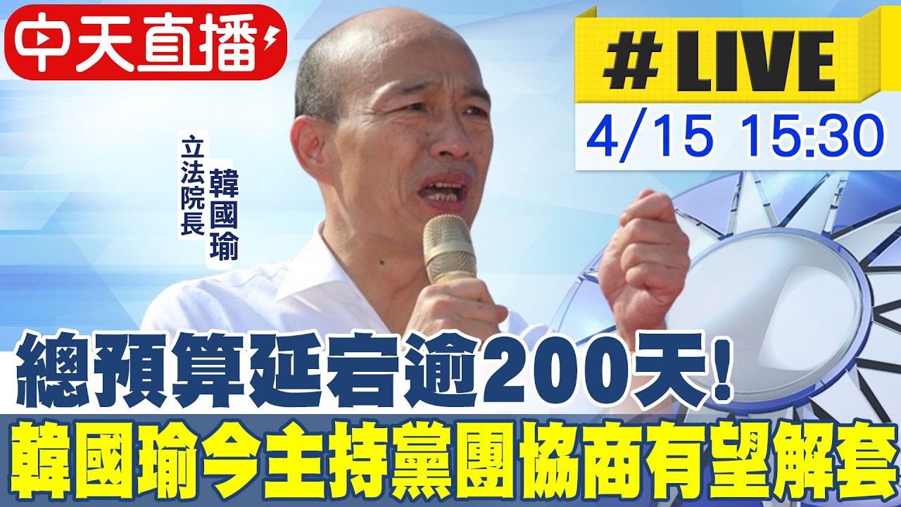 【中天直播#LIVE】總預算延宕逾200天! 韓國瑜今主持黨團協商有望解套 20260415 @ctitalkshow