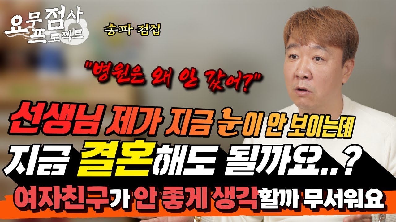 [점사] 6개월 전부터 눈이 안 보이기 시작한 사례자...😢정말 사랑하는 여자친구와 헤어져야 할까요..?💦[한성당 홍도령] [송파점집]