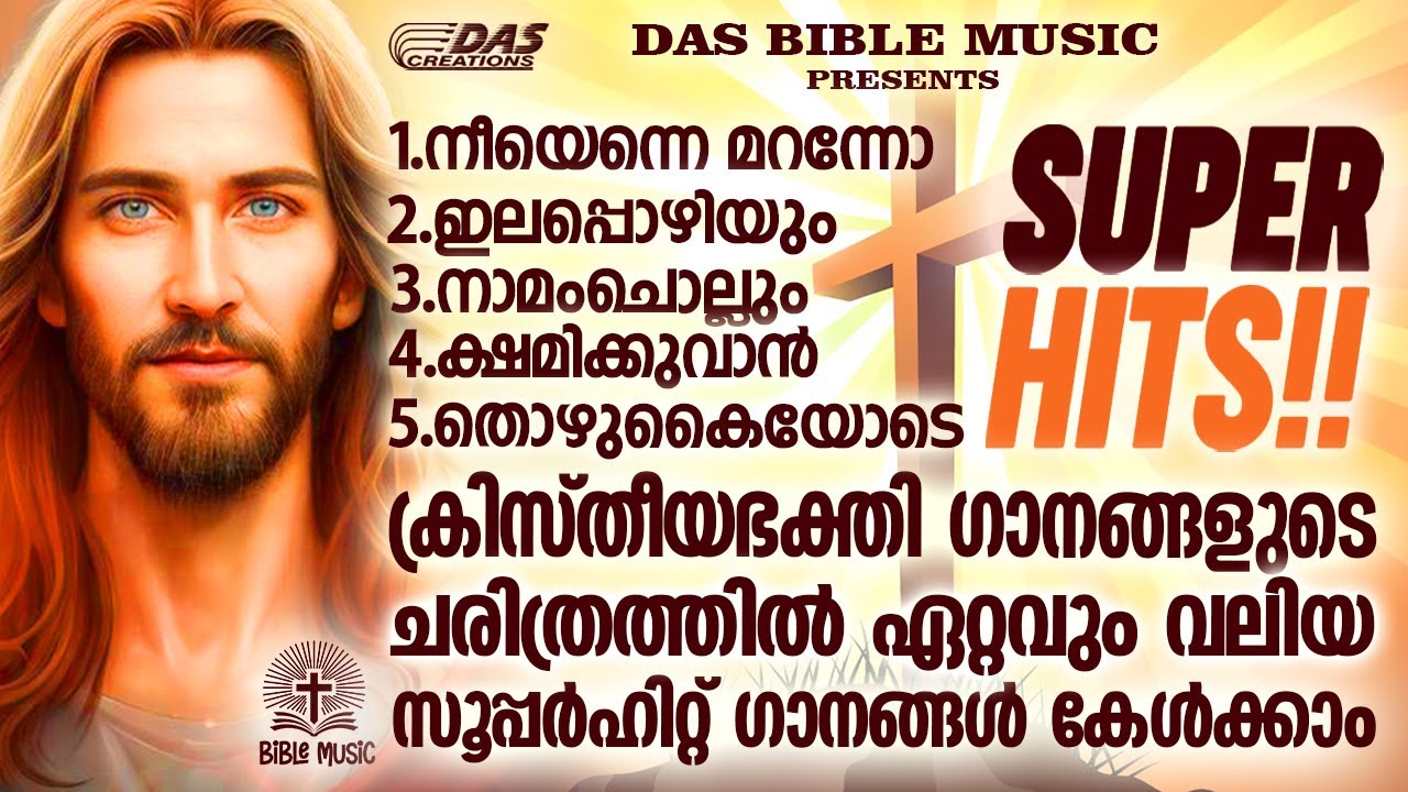 എക്കാലത്തെയും സൂപ്പർഹിറ്റ് ക്രിസ്തീയ ഭക്തി ഗാനങ്ങൾ ഒന്ന് കേട്ടാലോ!!|#evergreen |#superhits